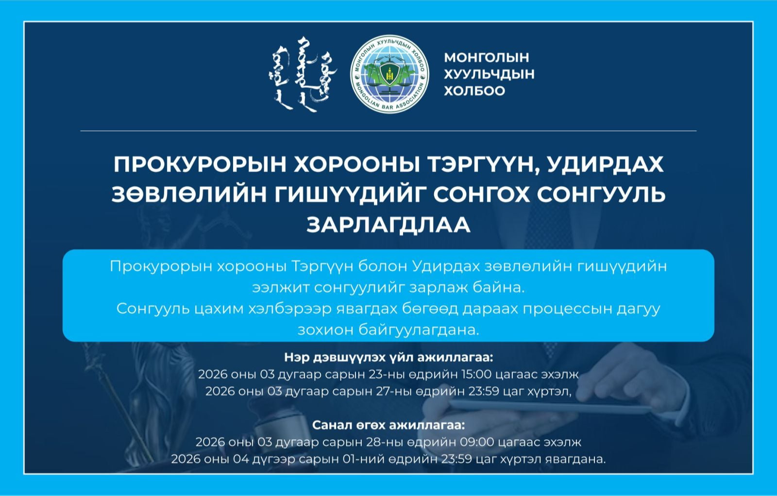 ПРОКУРОРЫН ХОРООНЫ ТЭРГҮҮН БОЛОН УДИРДАХ ЗӨВЛӨЛИЙН ГИШҮҮНИЙ СОНГУУЛЬ ЗАРЛАГДЛАА